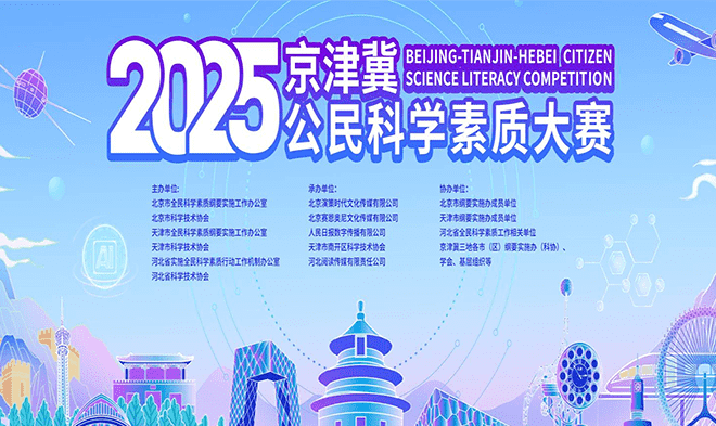 怀柔区 | 2025年京津冀公民科学素质大赛启幕，答题平台上线